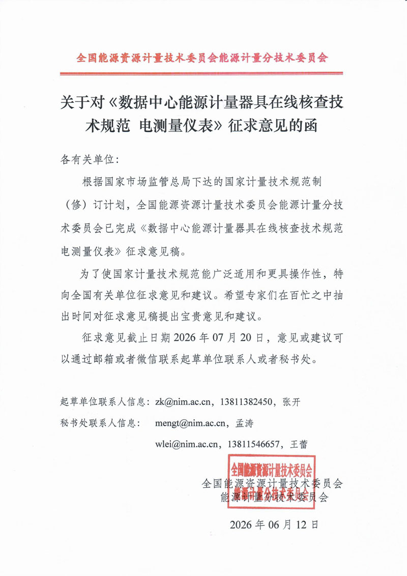 5.关于对《数据中心能源计量器具在线核查技术规范  电测量仪表》征求意见的函.jpg