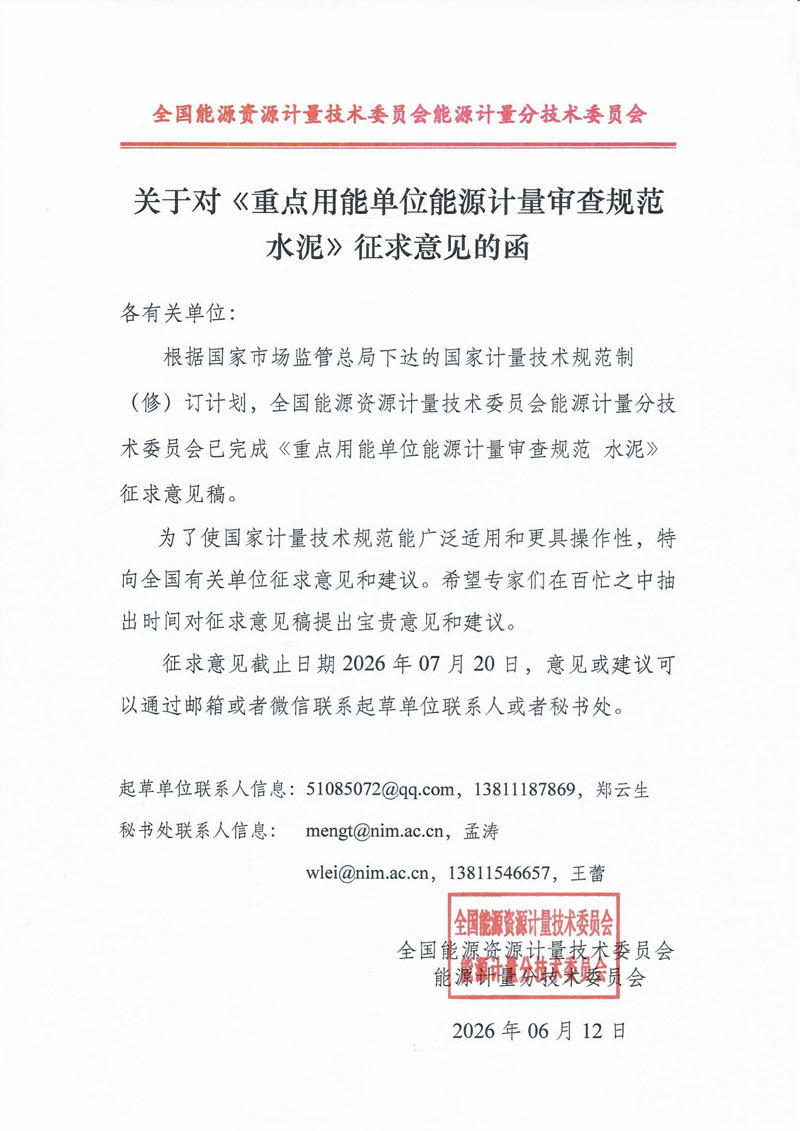 3.关于对《重点用能单位能源计量审查规范 水泥》征求意见的函.jpg
