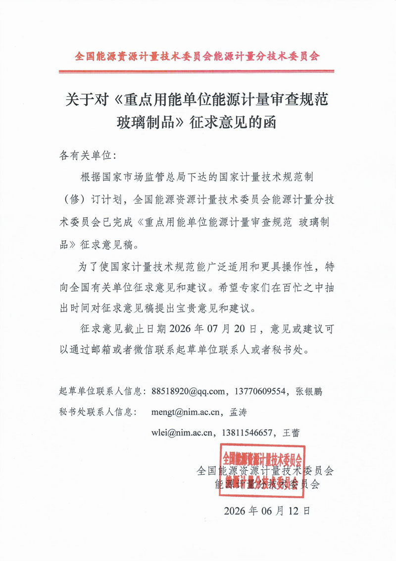 5.关于对《重点用能单位能源计量审查规范 玻璃制品》征求意见的函.jpg