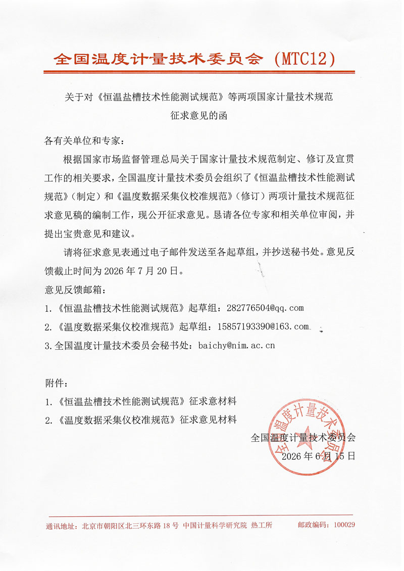 关于对《恒温盐槽技术性能测试规范》等两项国家计量技术规范征询意见的函.jpg