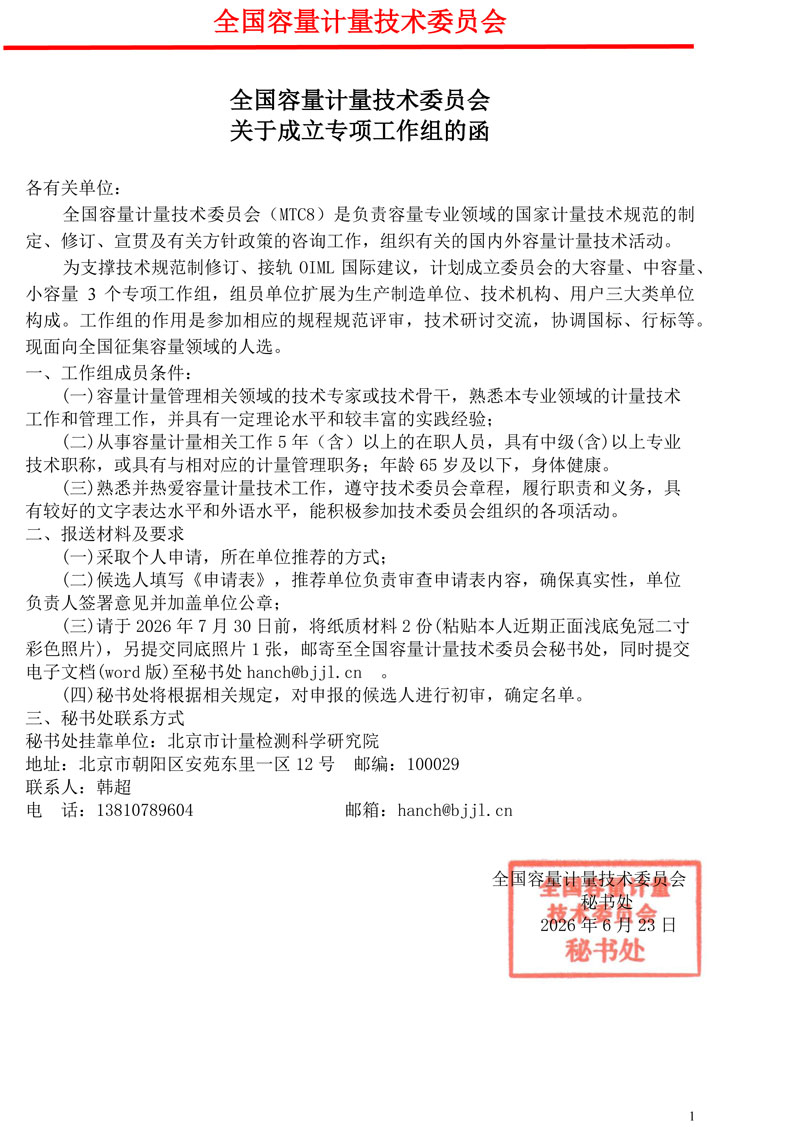 全国容量计量技术委员 会关于成立专项工作组的函.jpg