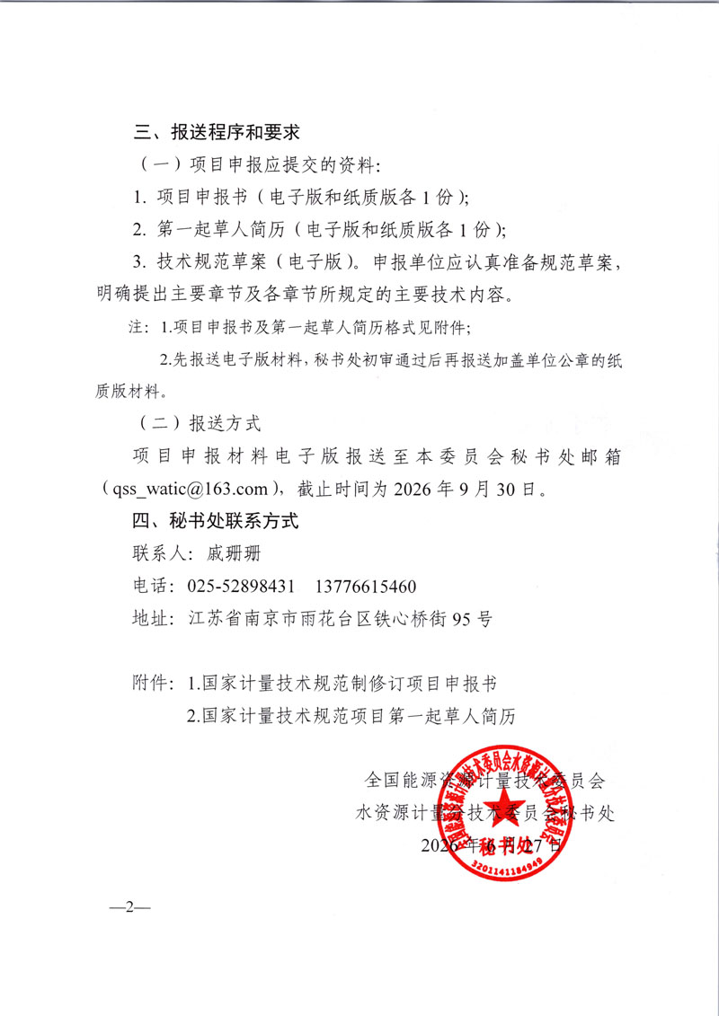 水资计委2026-4号文-关于征集国家水文水资源计量技术规范的通知-2.jpg