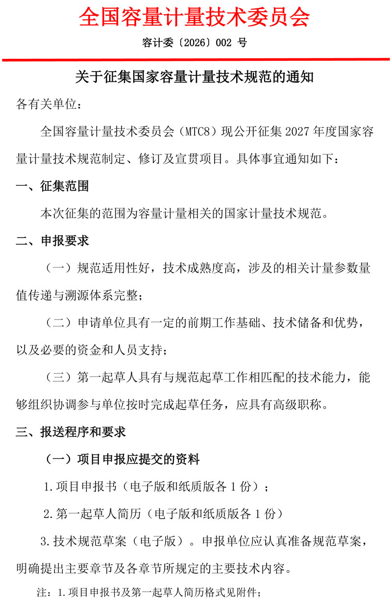 关于全国容量计量技术 委员会公开征集2027规 范制修订项目的通知-1.jpg