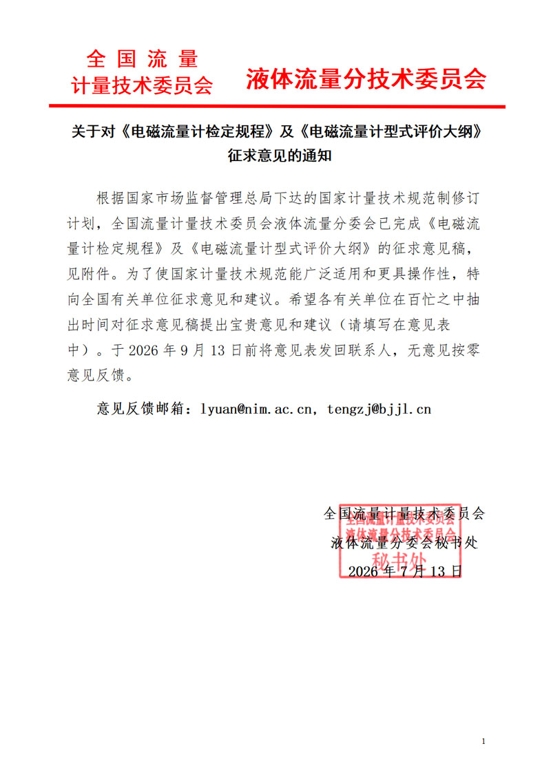 0《电磁流量计检定规程》及《电磁流量计型式评价大纲》意见征求函2026MTC3SC1.jpg