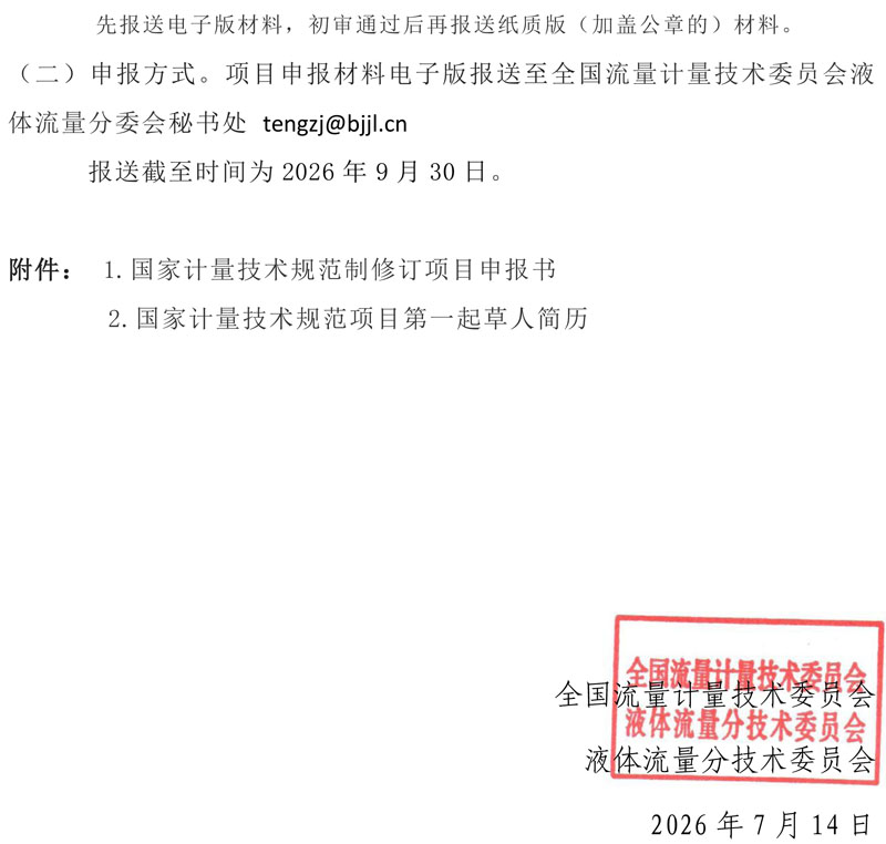 关于征集2027年液体流量计量技术规范的通知(1)-2.jpg
