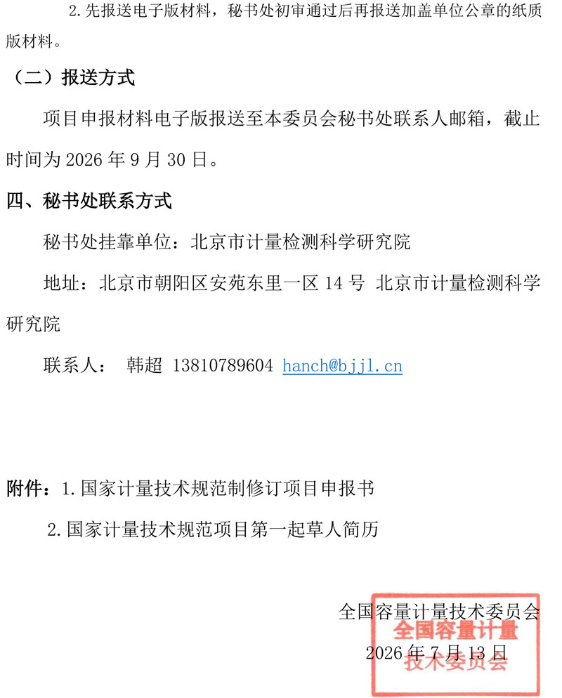 关于全国容量计量技术委员会公开征集2027规范制修订项目的通知-2.jpg