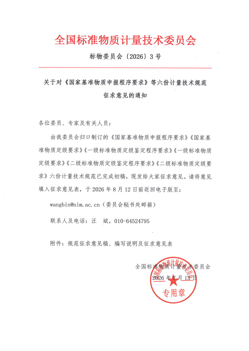 国家基准物质申报程序要求等六份规范征求意见通知.jpg