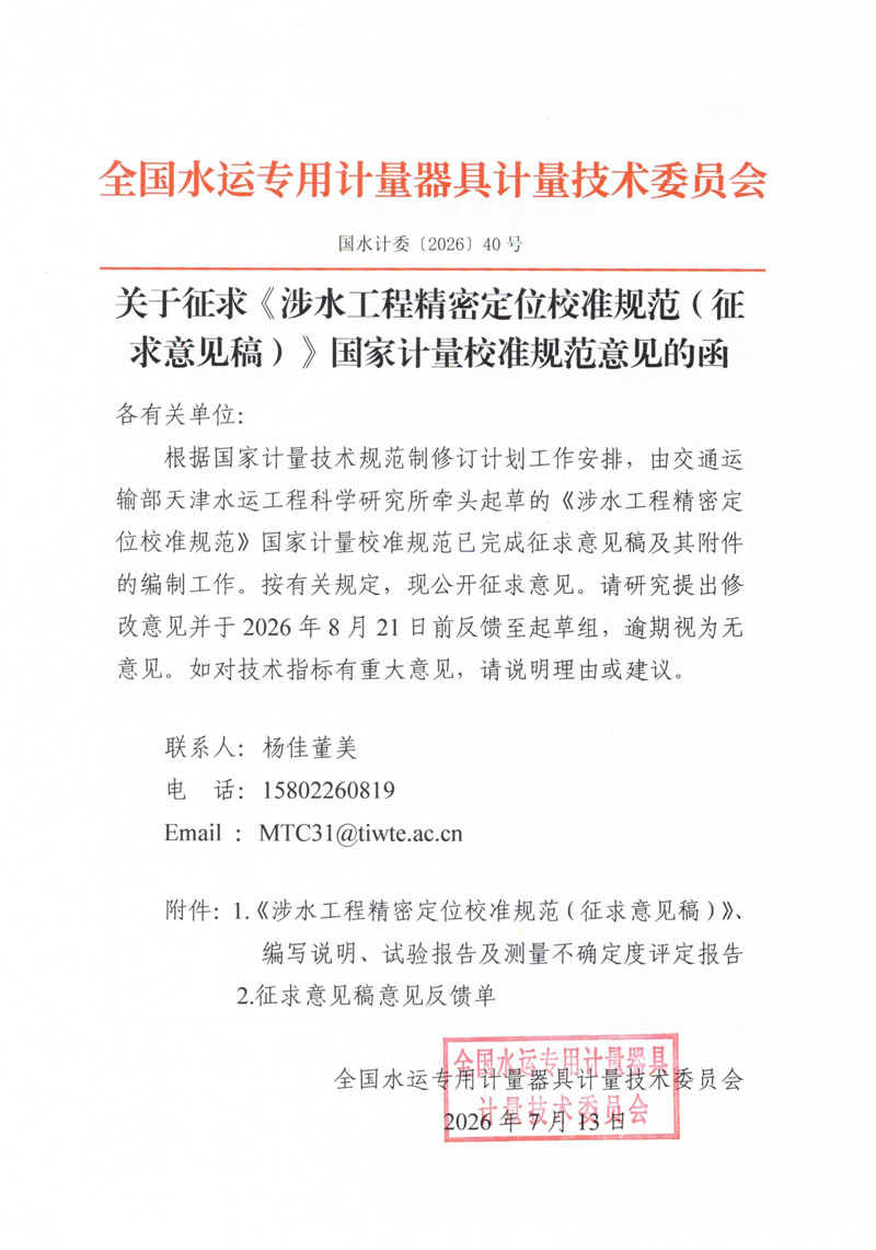 国水计委〔2026〕40号 关于征求《涉水工程精密定位校准规范（征求意见稿）》国家计量校准规范意见的函（有关单位）-1.jpg