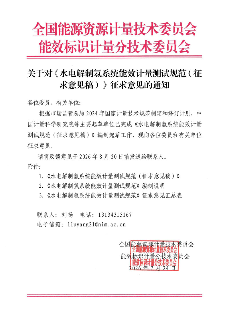 关于对《水电解制氢系统能效计量测试规范（征求意见稿）》征求意见的通知.jpg
