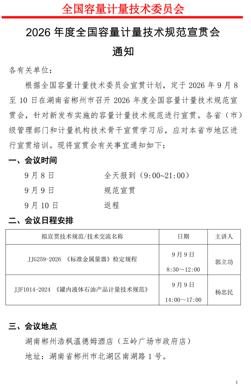 全国容量计量技术委员 会2026年度技术规范宣贯会通知-1.jpg