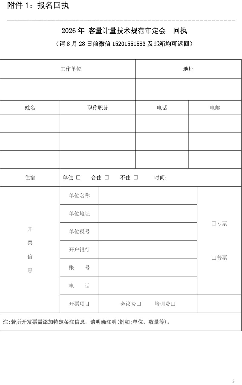 全国容量计量技术委员 会2026年度技术规范宣贯会通知-3.jpg