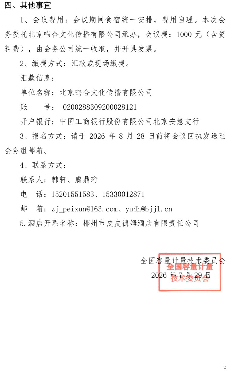 全国容量计量技术委员 会2026年度技术规范宣贯会通知-2.jpg