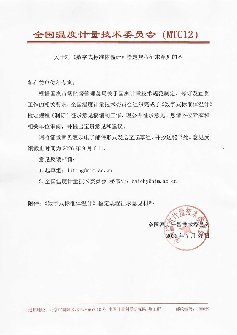 征求意见函2026-5-标准数字体温计-国家院-2026.7.jpg