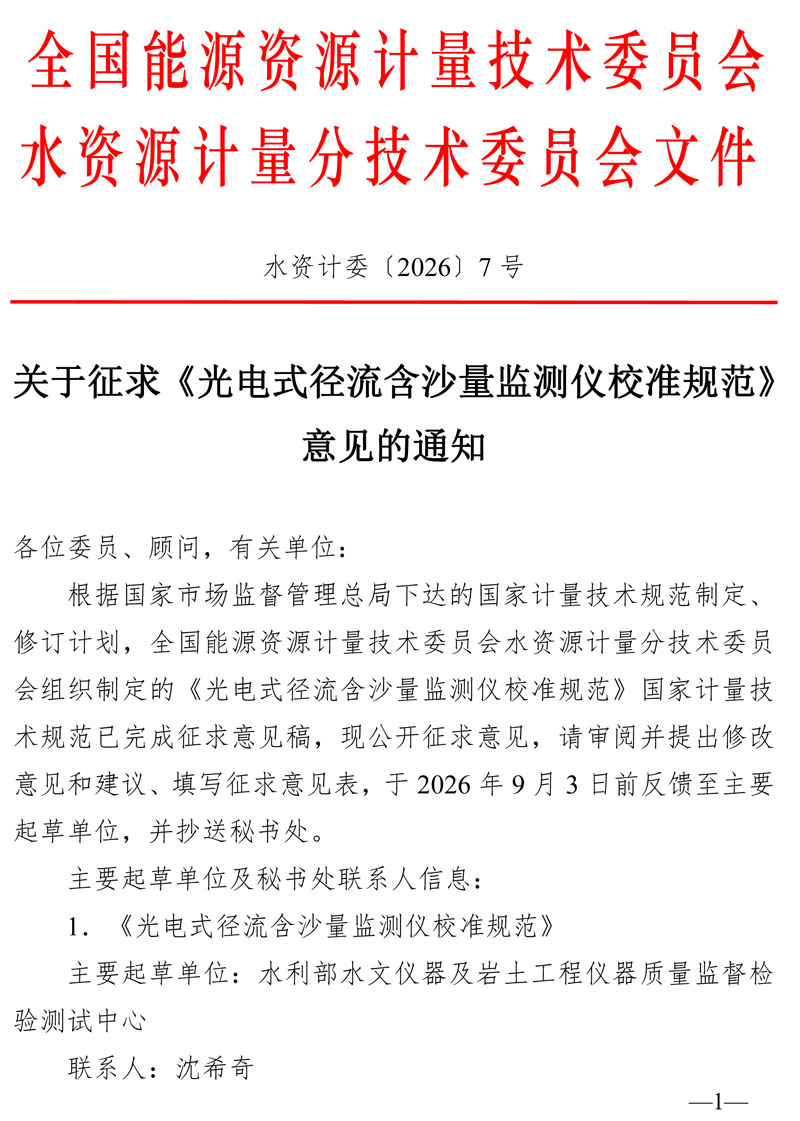 水资计委2026-7号文-关于征求《光电式径流含沙量监测仪校准规范》意见的通知-1.jpg