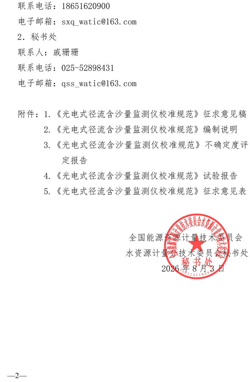 水资计委2026-7号文-关于征求《光电式径流含沙量监测仪校准规范》意见的通知-2.jpg