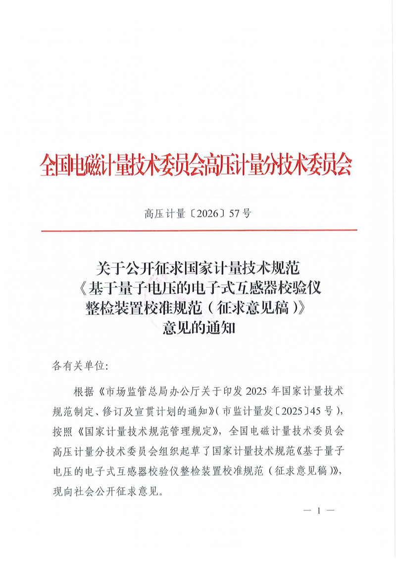 关于公开征求国家计量技术规范《基于量子电压的电子式互感器校验仪整检装置校准规范（征求意见稿）》意见的通知-1.jpg