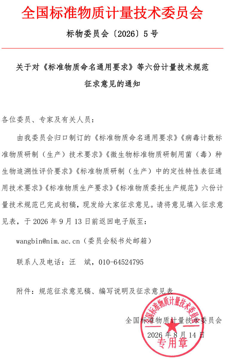 标准物质命名通用要求等六份规范征求意见通知-2026.jpg