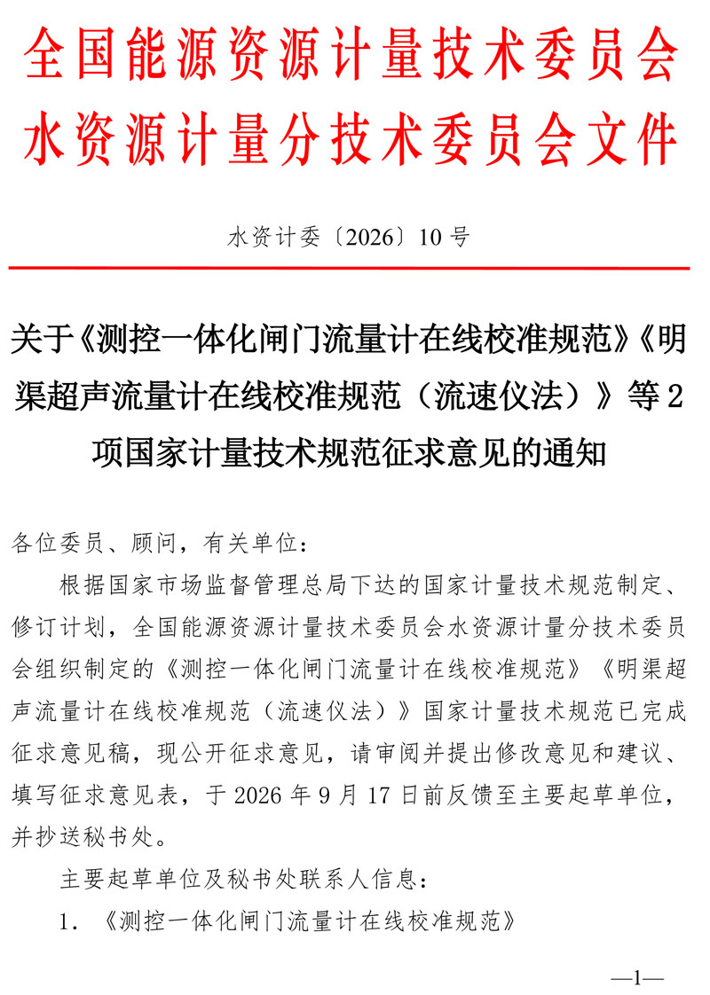 水资计委2026-10号文-关于《测控一体化闸门流量计在线校准规范》《明渠超声流量计在线校准规范（流速仪法）》等2项国家计量技术规范征求意见的通知-1.jpg