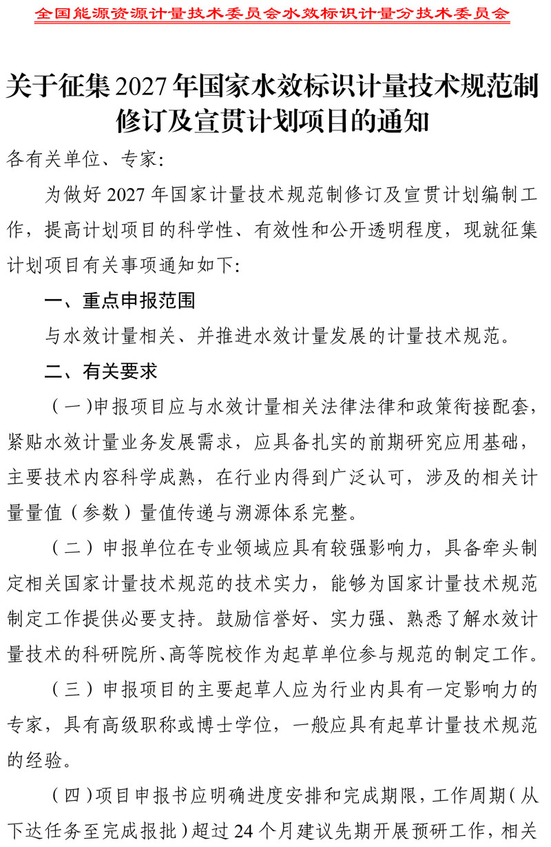 关于征集2027年国家水效标识计量技术规范制修订及宣贯计划项目的通知-1.jpg