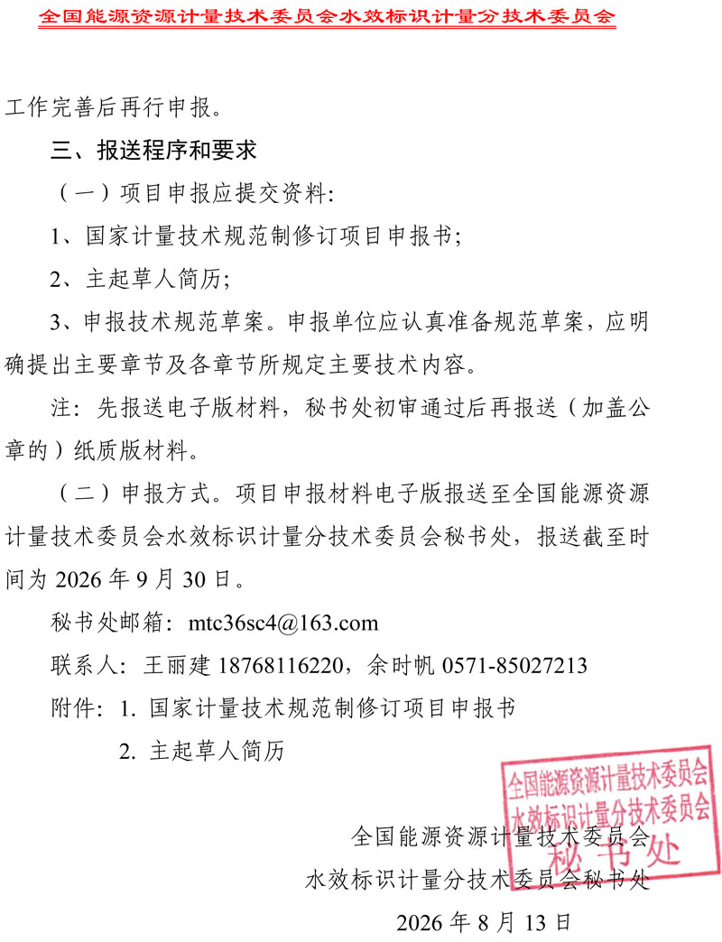 关于征集2027年国家水效标识计量技术规范制修订及宣贯计划项目的通知-2.jpg