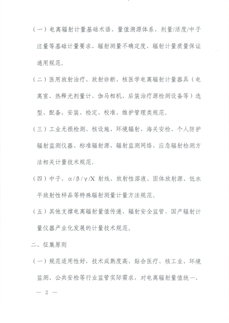 关于开展2027年电离辐射计量领域国家计量技术规范立项征集的通知-2.jpg