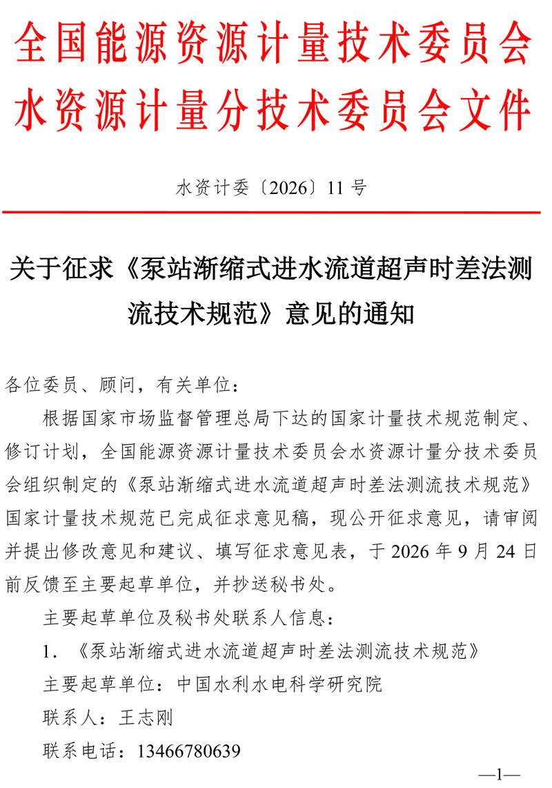 水资计委2026-11号文-关于征求《泵站渐缩式进水流道超声时差法测流技术规范》意见的通知-1.jpg