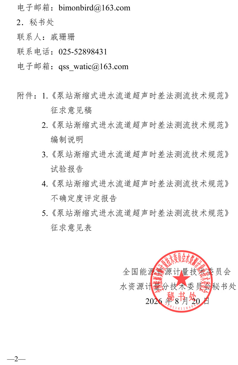 水资计委2026-11号文-关于征求《泵站渐缩式进水流道超声时差法测流技术规范》意见的通知-2.jpg