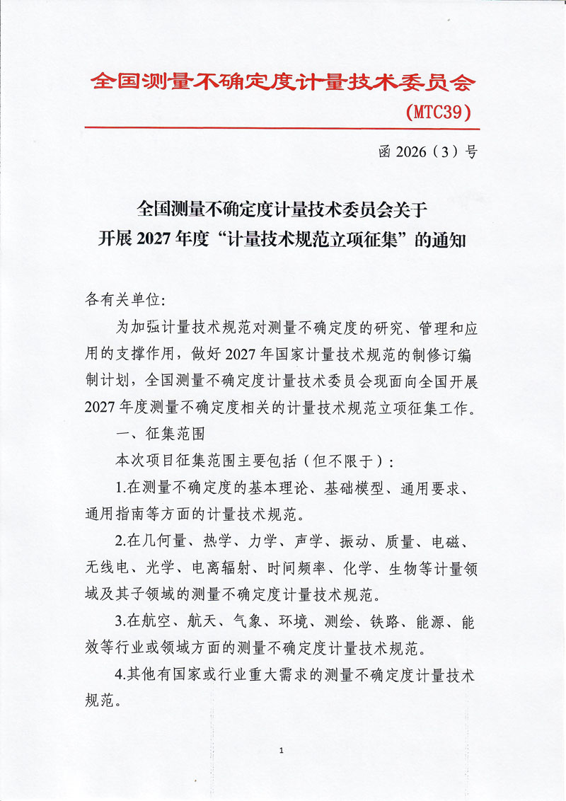 全国测量不确定度计量技术委员会2027年规范征集通知-1.jpg