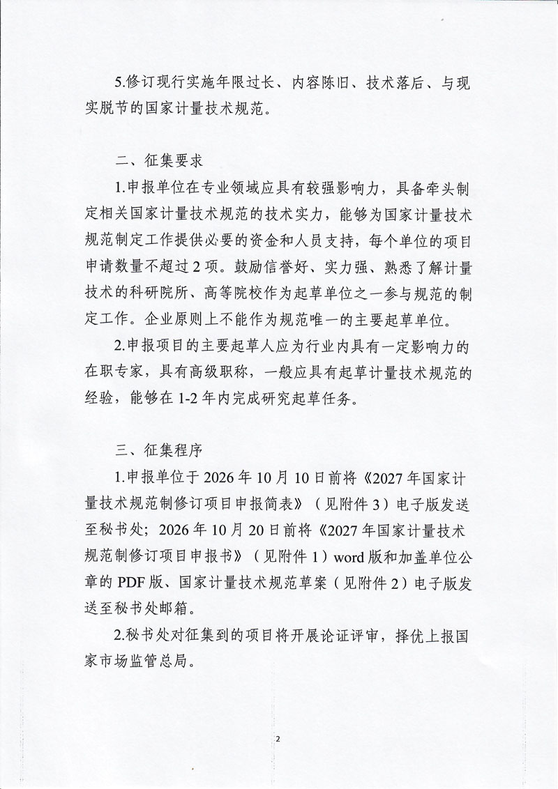 全国测量不确定度计量技术委员会2027年规范征集通知-2.jpg
