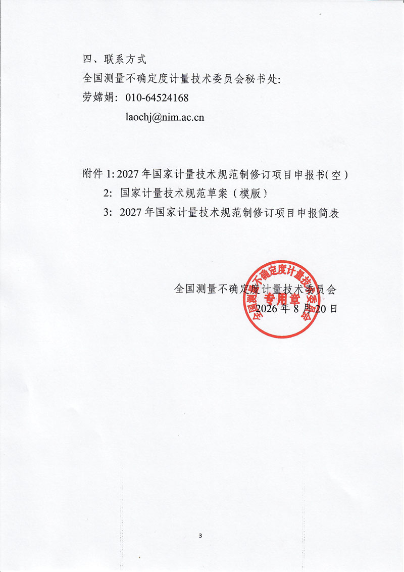 全国测量不确定度计量技术委员会2027年规范征集通知-3.jpg