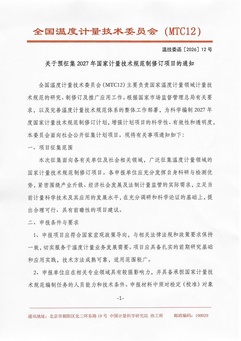 关于开展2027年度全国温度计量技术规范项目申报预征集的通知-1.jpg