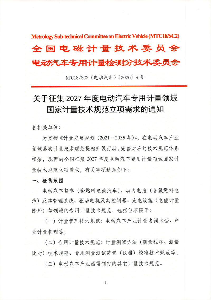 关于征集2027年度电动汽车专用计量领域国家计量技术规范项目的通知-1.jpg