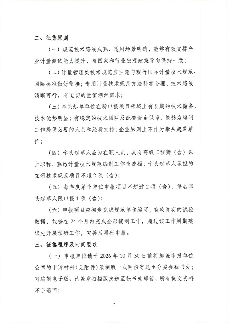 关于征集2027年度电动汽车专用计量领域国家计量技术规范项目的通知-2.jpg