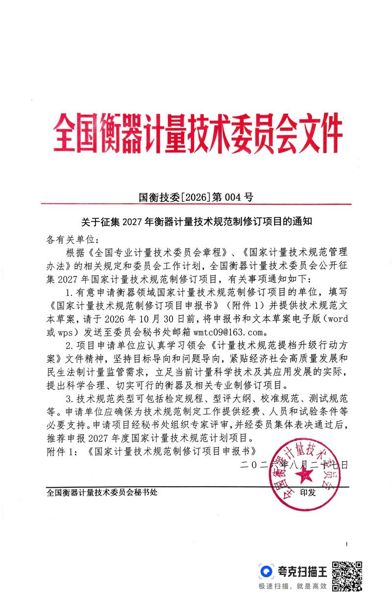 国衡技委[2026]第004号(关于全国衡器计量技术委员会征集2027年衡器计量技术规范制定、修订项目的通知）.jpg