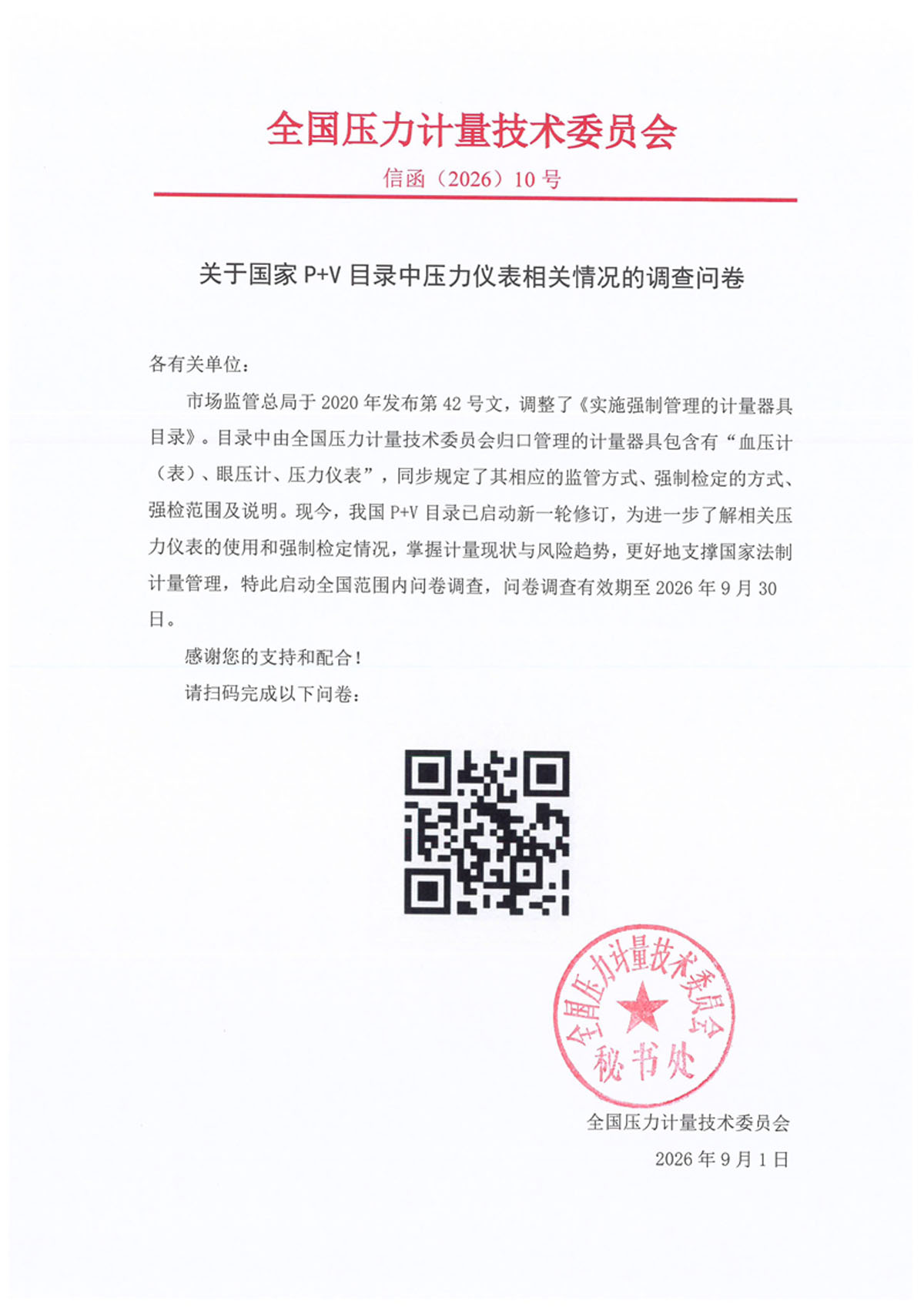 红头-关于国家P+V目录中压力仪表相关情况的调查问卷.jpg