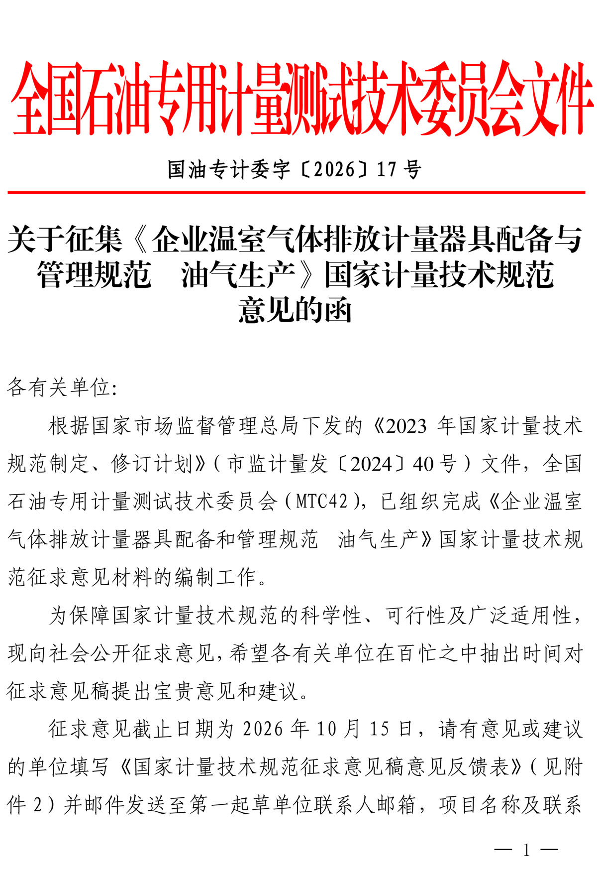 国油专计委字〔2026〕17号-关于征集《企业温室气体排放计量器具配备与管理规范  油气生产》国家计量技术规范意见的函-1.jpg