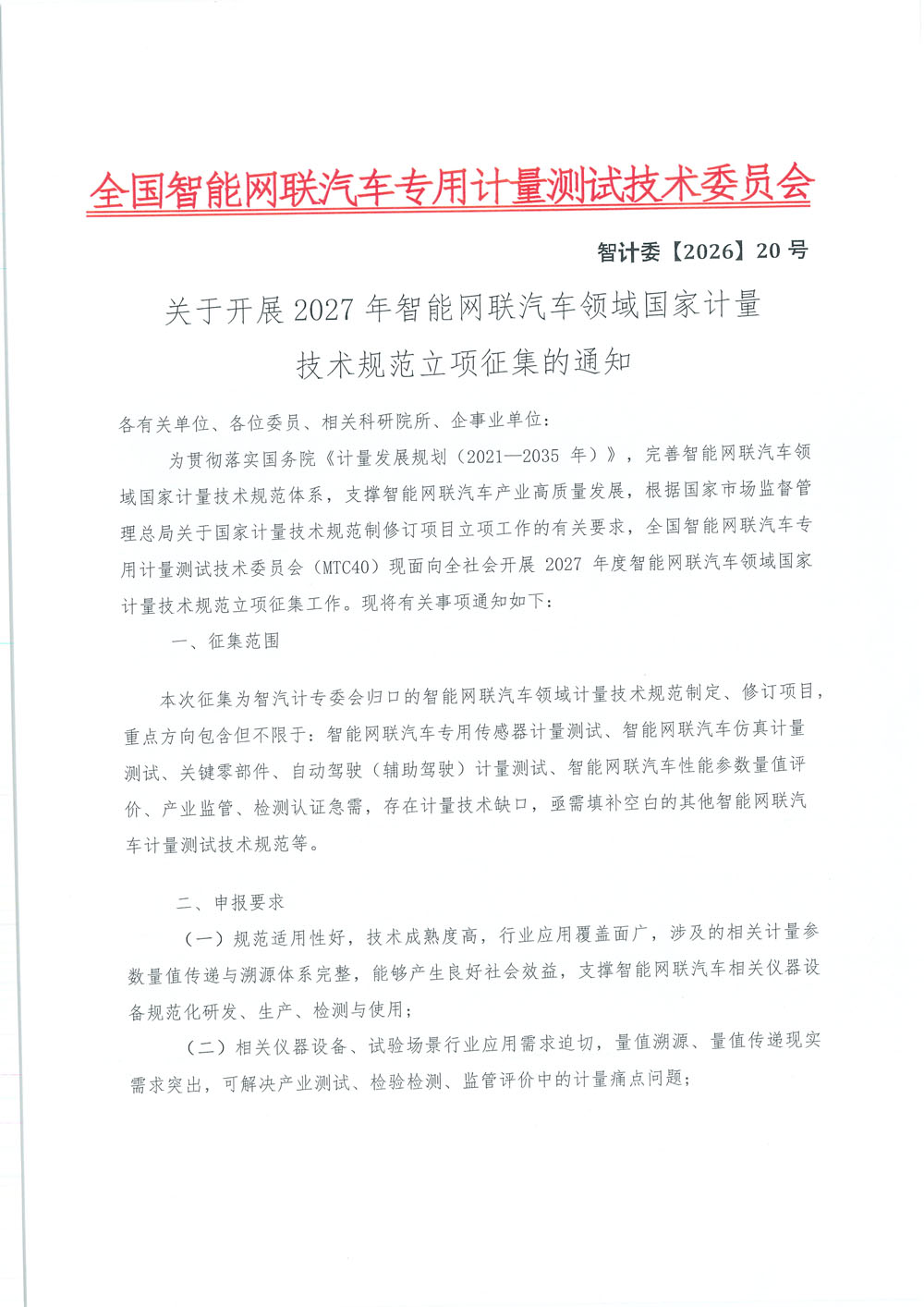 关于开展2027年智能网联汽车领域国家计量规范征集的通知-1.jpg