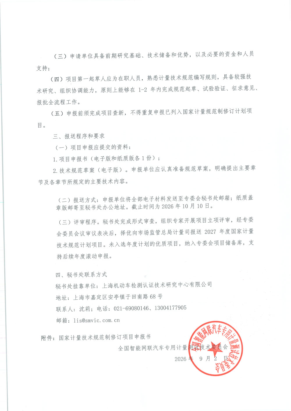 关于开展2027年智能网联汽车领域国家计量规范征集的通知-2.jpg