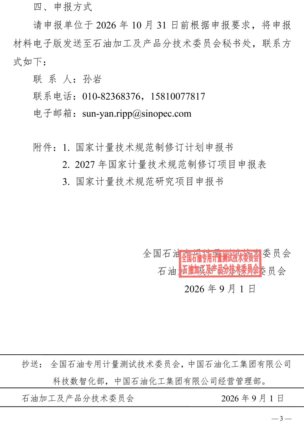 [2026-6]关于征集2027年石油加工及产品领域国家计量技术规范制修订及研究项目计划的通知-3.jpg