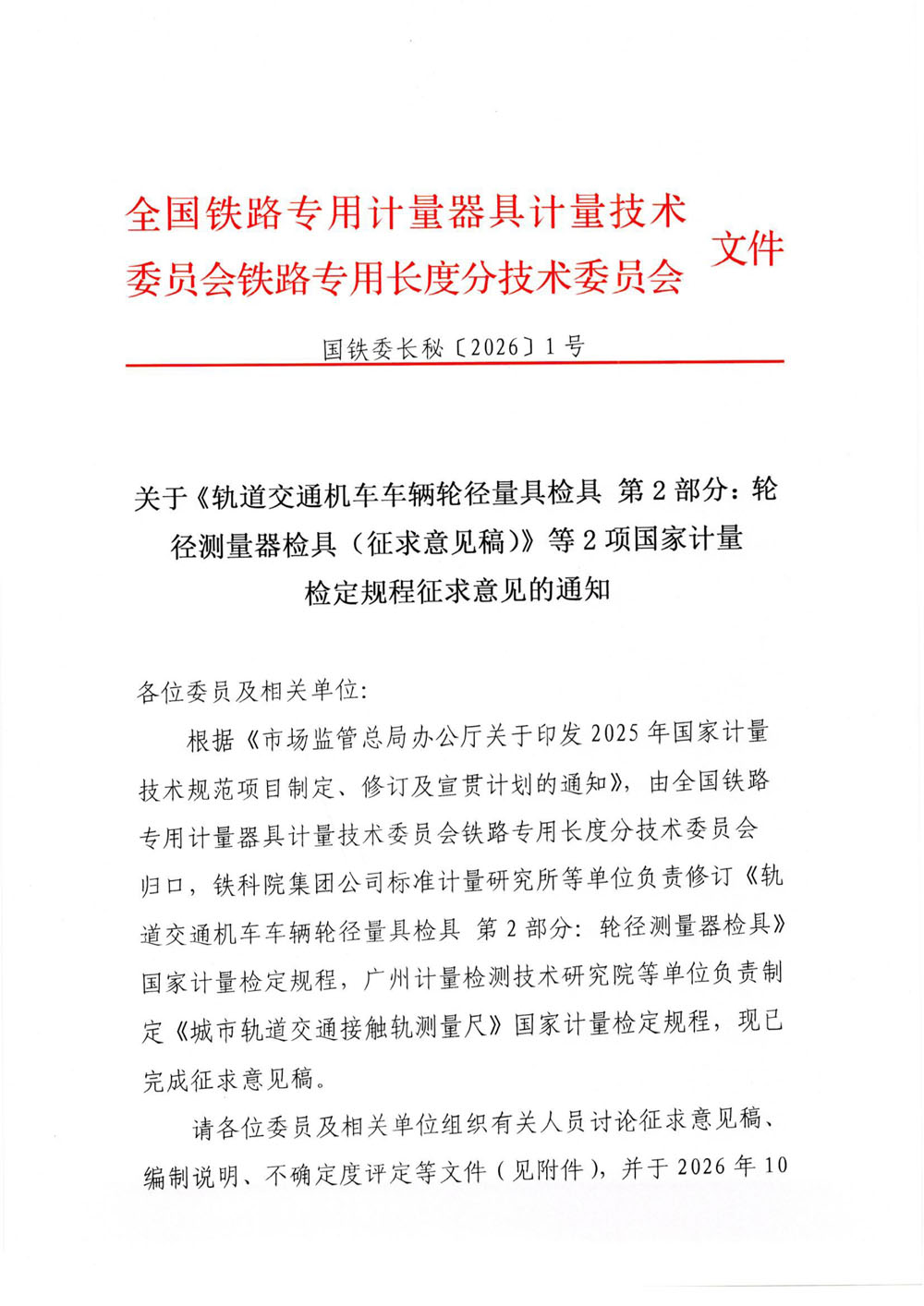 国铁委长秘[2026]1号关于《轨道交通机车车辆轮径量具检具 第2部分：轮径测量器检具（征求意见稿）》等2项国家计量检定规程征-1.jpg