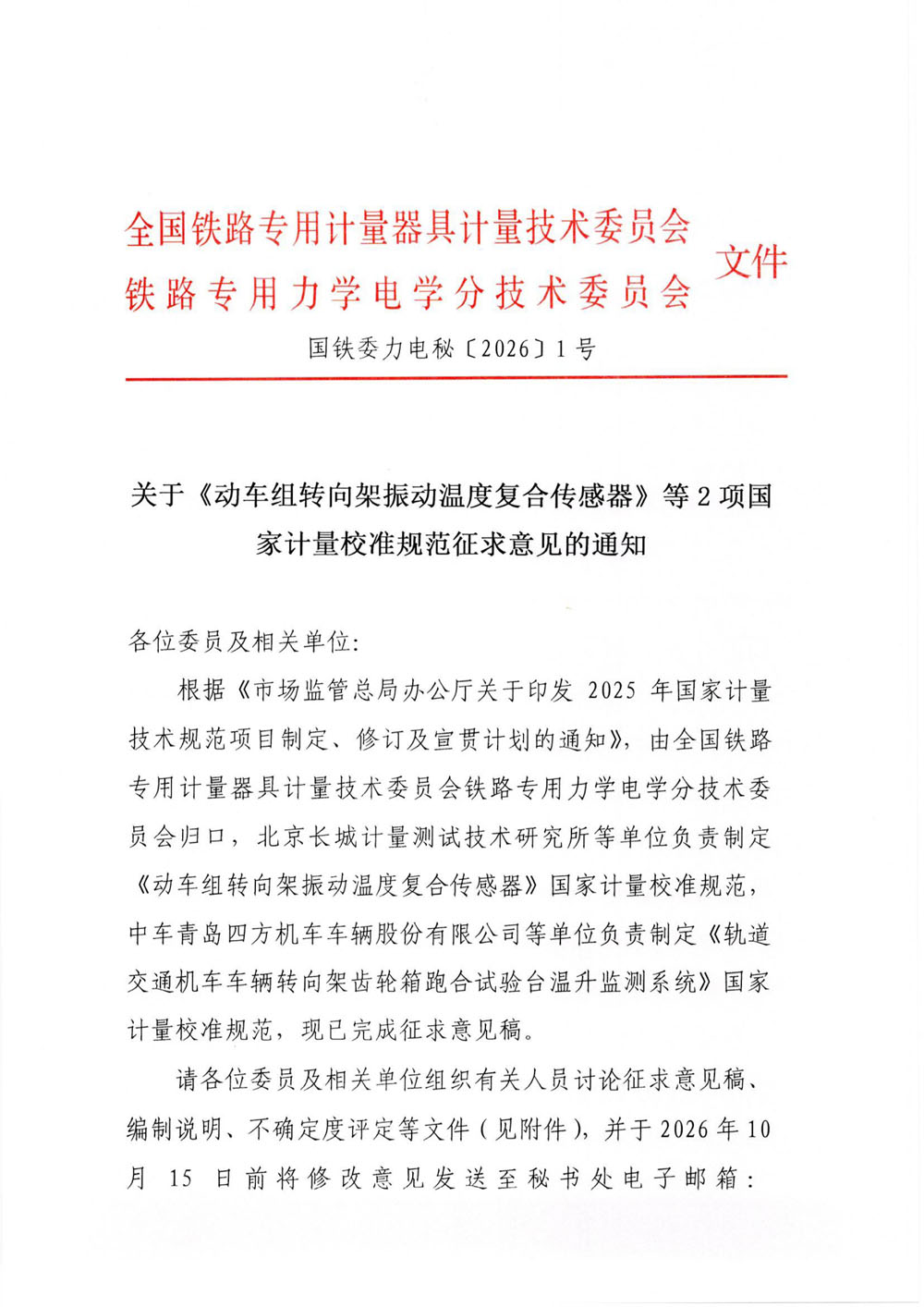 国铁委力电秘[2026]1号关于《动车组转向架振动温度复合传感器》等2项国家计量校准规范征求意见的通知-1.jpg
