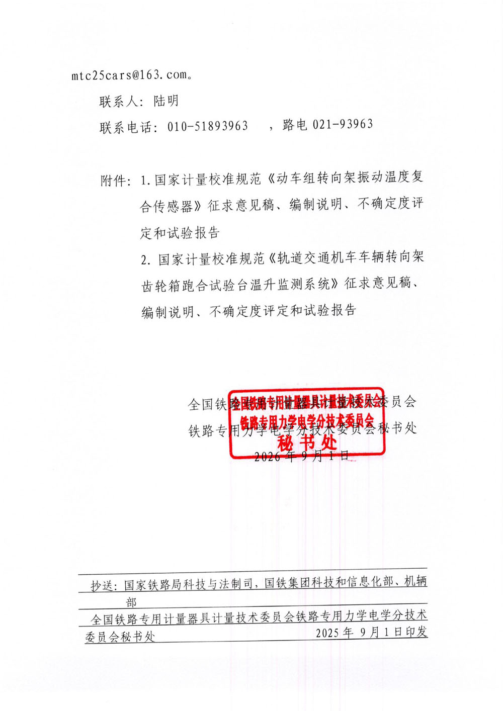 国铁委力电秘[2026]1号关于《动车组转向架振动温度复合传感器》等2项国家计量校准规范征求意见的通知-2.jpg