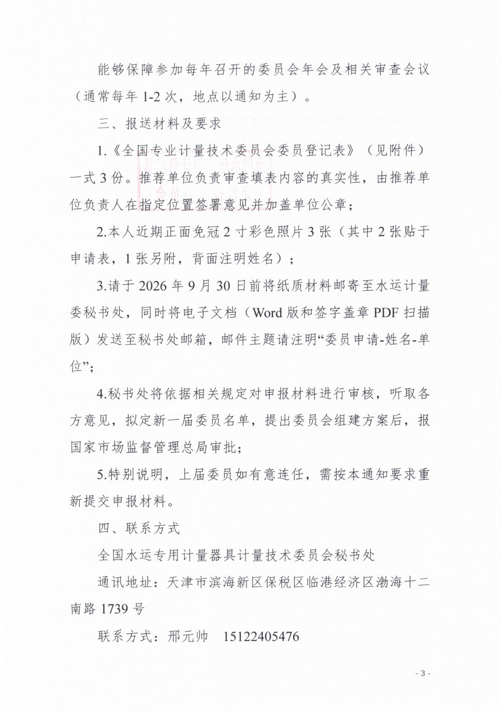国水计委〔2026〕57号 关于全国水运专用计量器具计量技术委员会（MTC31）换届及征集新一届委员的通知-3.jpg