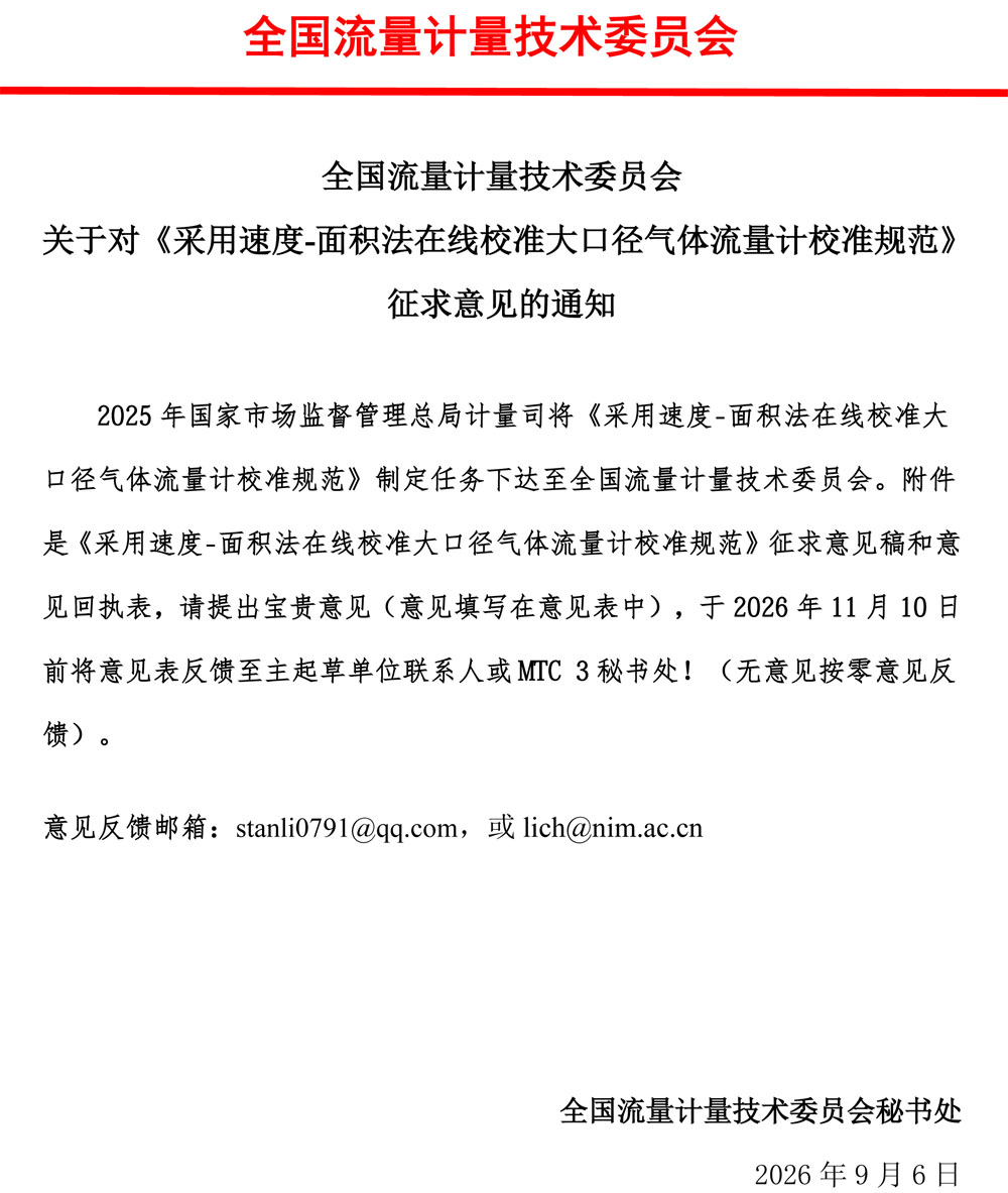 《采用速度-面积法在线校准大口径气体流量计校准规范》征求意见通知.jpg