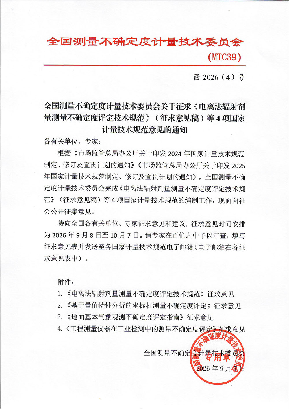 全国测量不确定度计量技术委员会关于征求《电离法辐射剂量测量不确定度评定技术规范》（征求意见稿）等4项国家计量技术规范意见的通知.jpg