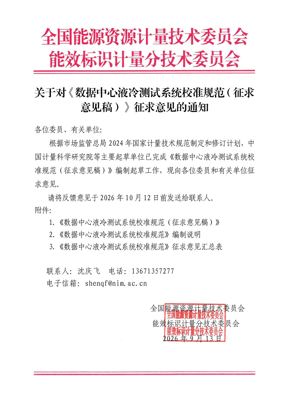 关于对《数据中心液冷测试系统校准规范（征求意见稿）》征求意见的通知.jpg