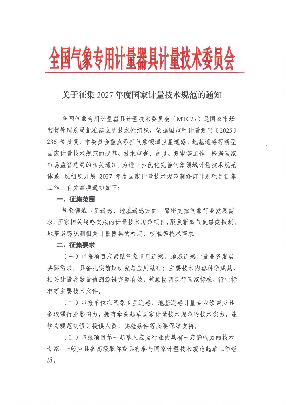关于征集2027年度计量技术规范的通知-1.jpg