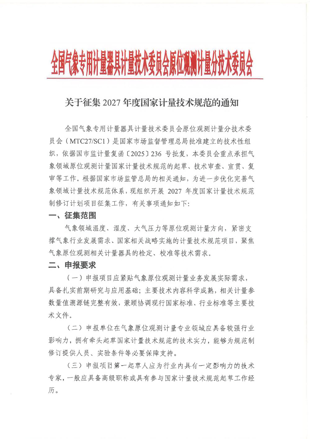关于征集2027年度国家计量技术规范的通知-MTC27-SC1-1.jpg