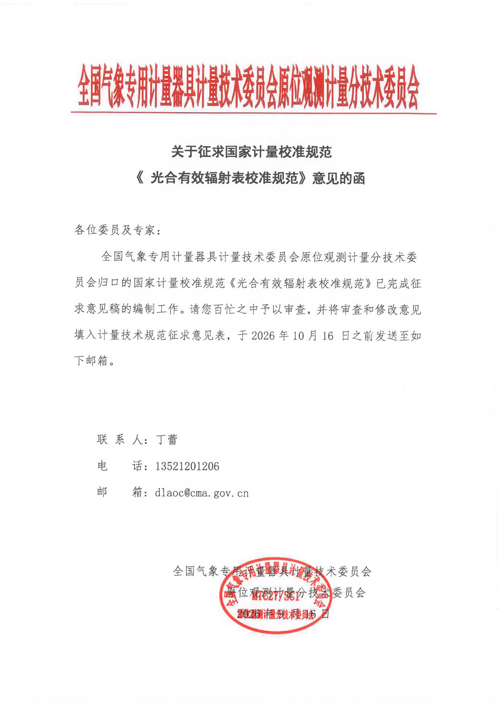 0 《光合有效辐射表校准规范》征求意见的函.jpg