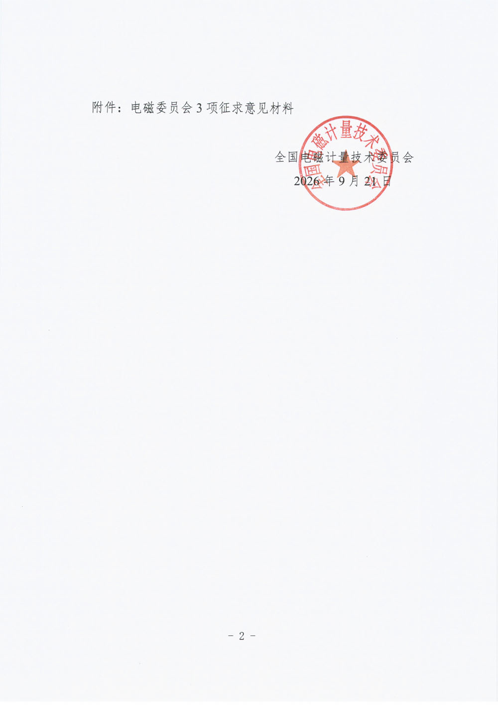 MTC18(电磁)函〔2026〕41号-关于对《电动汽车供电设备型式评价大纲－通用要求》等3项国家计量技术规范征求意见的通知-2.jpg